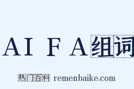 AIFA组词是什么意思的图片